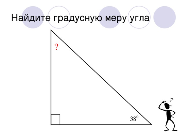 Найдите градусную меру угла ?