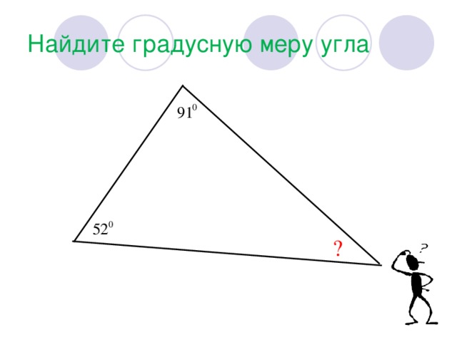 Найдите градусную меру угла ?