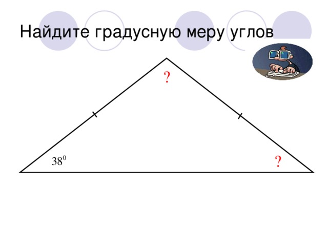 Найдите градусную меру углов ? ?