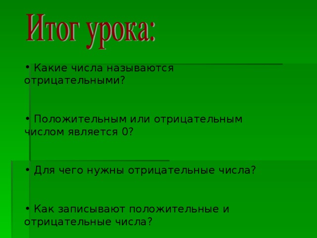 Какие числа называются отрицательными?  Положительным или отрицательным числом является 0?   Для чего нужны отрицательные числа?  Как записывают положительные и отрицательные числа?