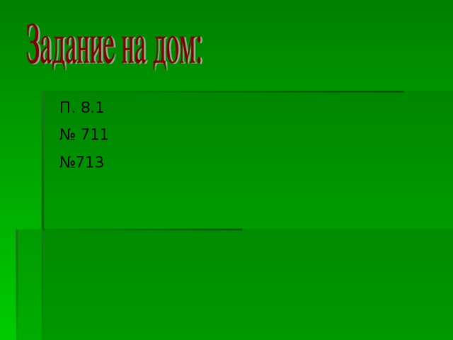 П. 8.1 № 711 № 713