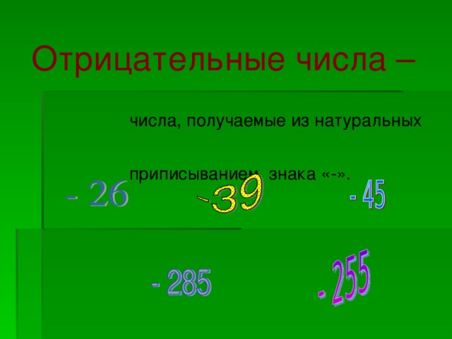 Отрицательные числа –  числа, получаемые из натуральных  приписыванием знака «-».