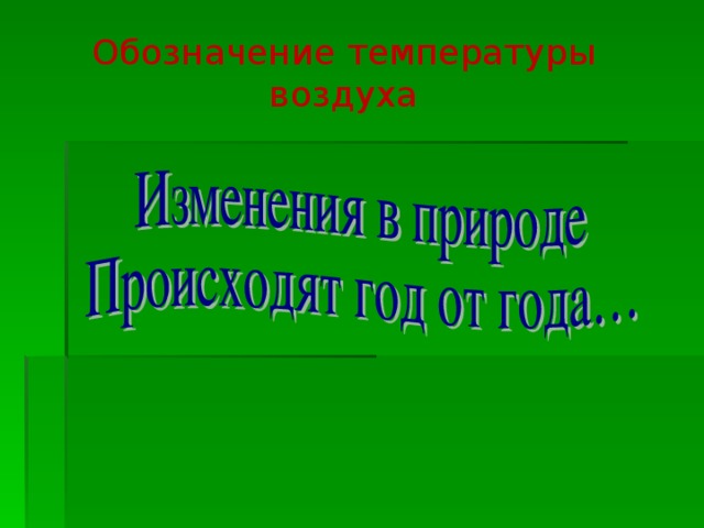 Обозначение температуры воздуха