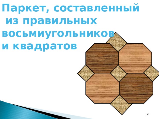 Паркет, составленный из правильных восьмиугольников и квадратов 16