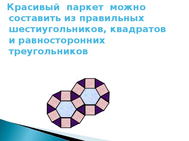 Красивый паркет можно составить из правильных шестиугольников, квадратов и равносторонних треугольников