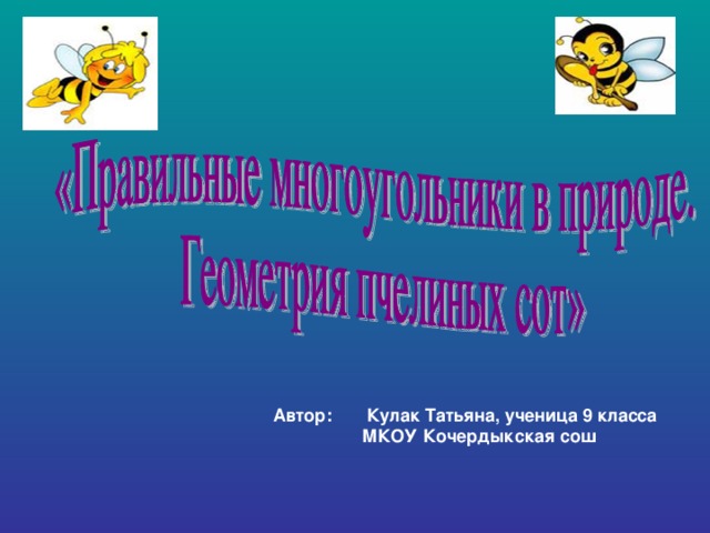 Автор: Кулак Татьяна, ученица 9 класса  МКОУ Кочердыкская сош