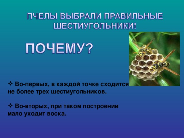 Во-первых, в каждой точке сходится не более трех шестиугольников.   Во-вторых, при таком построении мало уходит воска.