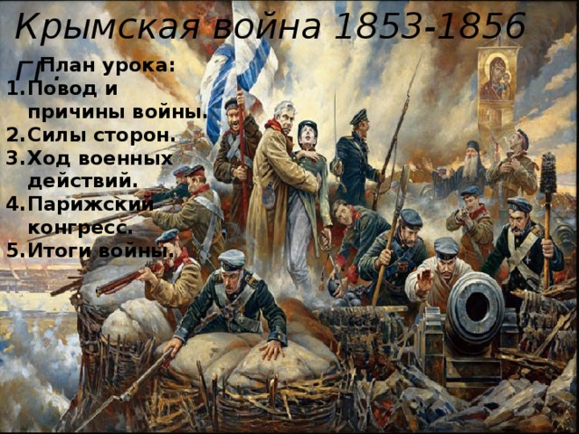 Крымская война 1853-1856 гг. План урока: