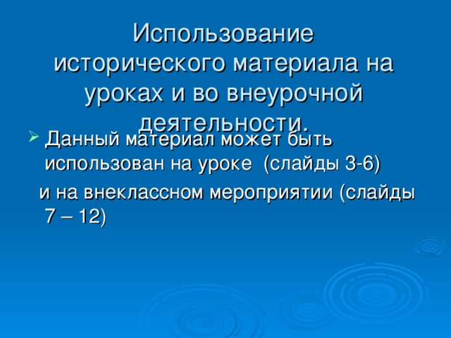 Использование исторического материала на уроках и во внеурочной деятельности. Данный материал может быть использован на уроке (слайды 3-6)  и на внеклассном мероприятии (слайды 7 – 12)