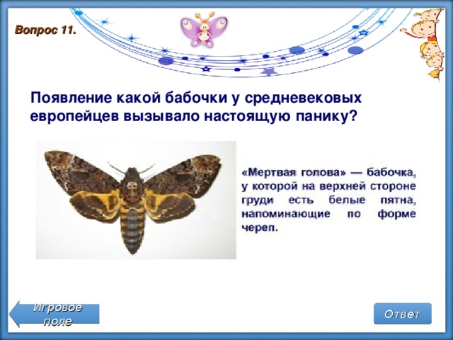 Вопрос 11. Появление какой бабочки у средневековых европейцев вызывало настоящую панику?      Игровое поле Ответ