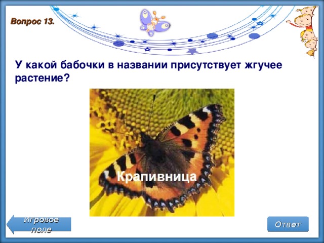 Вопрос 13. У какой бабочки в названии присутствует жгучее растение? Игровое поле Ответ