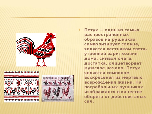 Символом чего является произведение. Петух символ. Петух Славянский символ. Рушник с петухами.