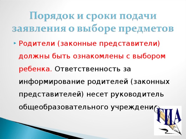 Родители (законные представители) должны быть ознакомлены с выбором ребенка. Ответственность за информирование родителей (законных представителей) несет руководитель общеобразовательного учреждения.