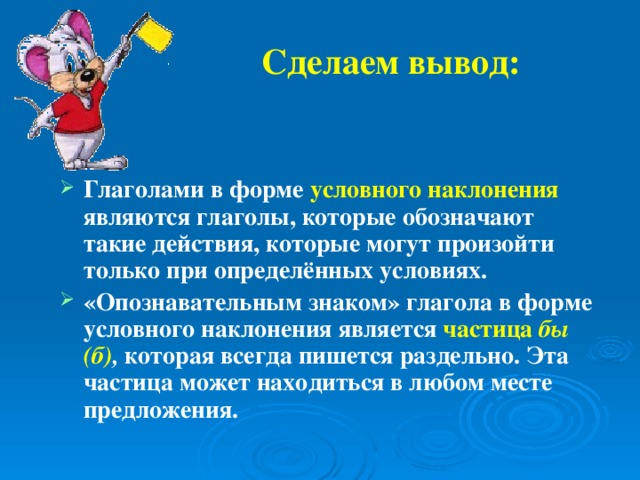 Глаголы могут обозначать и речевую деятельность. Глагол вывод. Глаголы в форме условного наклонения. Формы условного наклонени. Предложения с глаголами в условном наклонении.