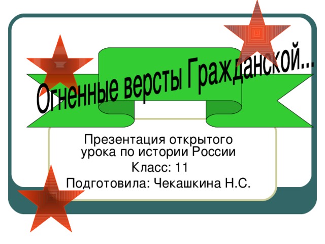 Презентация открытого урока по истории России  Класс: 11 Подготовила: Чекашкина Н.С.