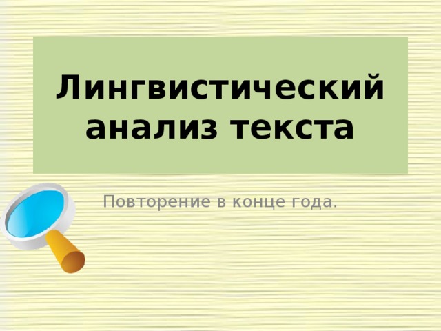 Лингвистический анализ текста Повторение в конце года.