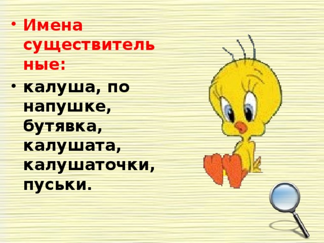 Имена существительные: калуша, по напушке, бутявка, калушата, калушаточки, пуськи .