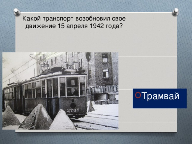 Какой транспорт возобновил свое движение 15 апреля 1942 года?