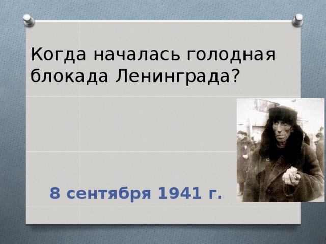 Когда началась голодная блокада Ленинграда?  8 сентября 1941 г.