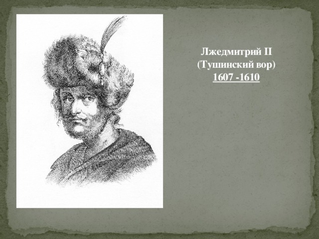Лжедмитрий II (Тушинский вор)  1607 -1610