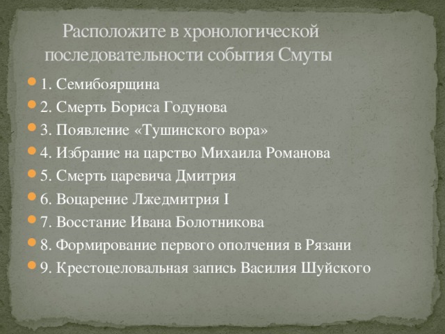 Расположите в хронологической  последовательности события Смуты