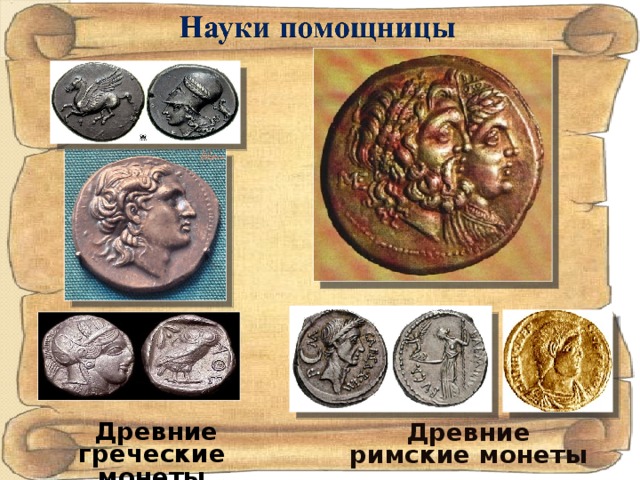 Древние греческие монеты Древние римские монеты
