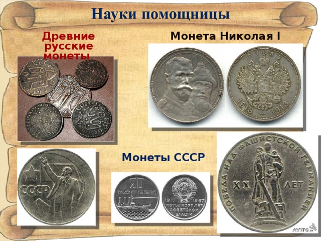 Древние русские монеты Монета Николая I Монеты СССР