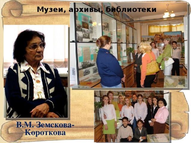 Музеи, архивы, библиотеки В.М. Земскова-Короткова