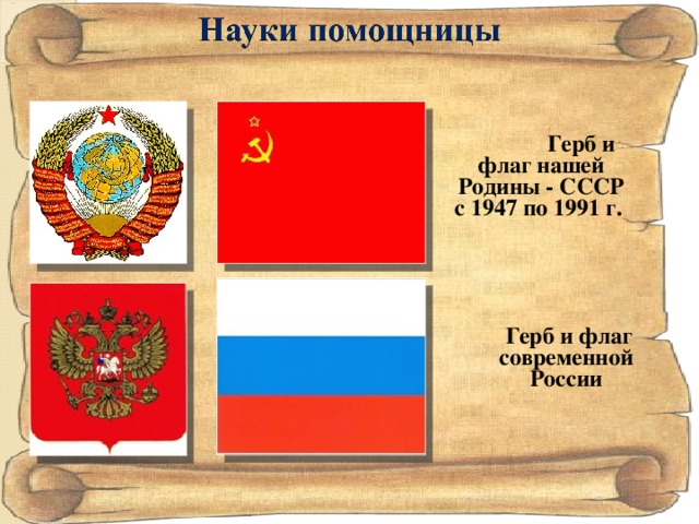              Герб и флаг нашей Родины - СССР с 1947 по 1991 г.  Герб и флаг современной России
