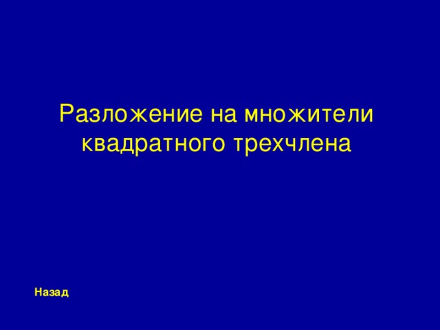 Разложение на множители квадратного трехчлена Назад