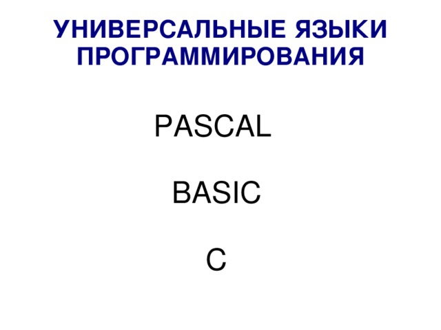 УНИВЕРСАЛЬНЫЕ ЯЗЫКИ ПРОГРАММИРОВАНИЯ PASCAL BASIC  C