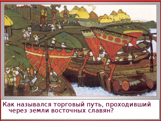 Как назывался торговый путь, проходивший через земли восточных славян?