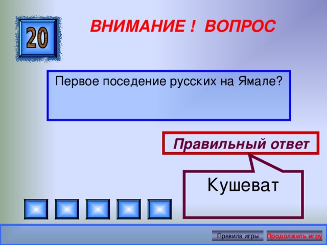 Кушеват ВНИМАНИЕ ! ВОПРОС Первое поседение русских на Ямале? Правильный ответ Правила игры Продолжить игру