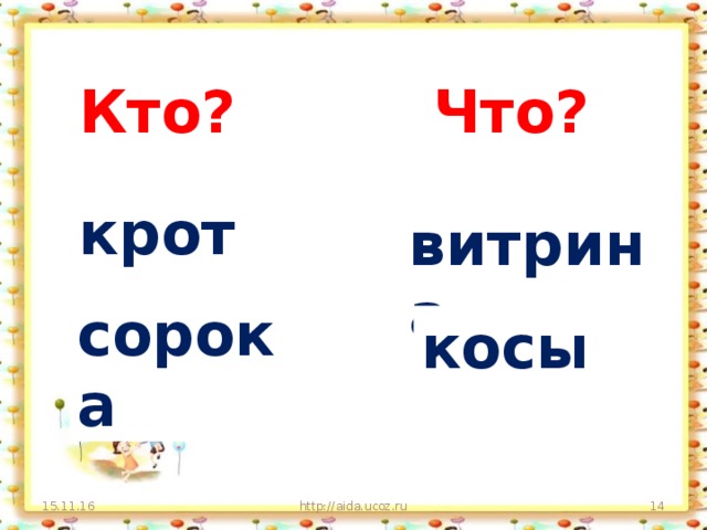 Кто? Что? крот витрина сорока косы 15.11.16 http://aida.ucoz.ru