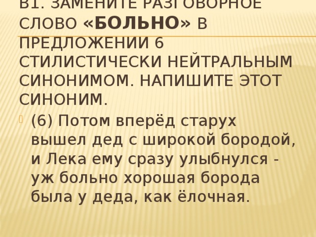 B1. Замените разговорное слово «больно» в предложении 6 стилистически нейтральным синонимом. Напишите этот синоним.