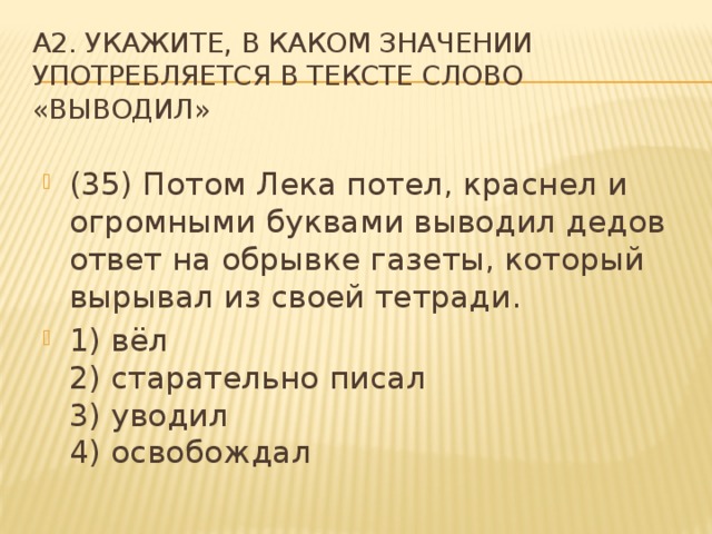 A2. Укажите, в каком значении употребляется в тексте слово «ВЫВОДИЛ»