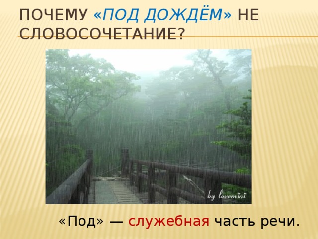 Словосочетания дождь. Ливень словосочетания. Дождливый словосочетание. Дождевой словосочетание. Дождь словосочетания.