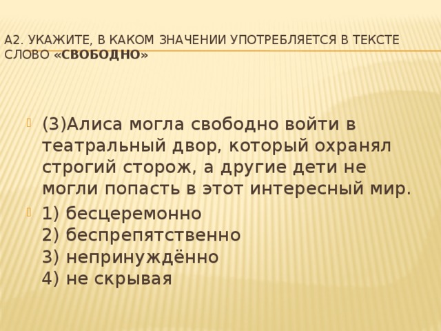 A2. Укажите, в каком значении употребляется в тексте слово «свободно»