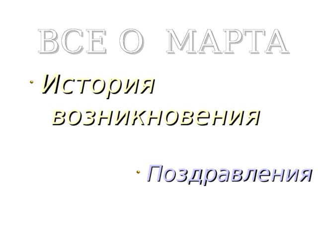 ВСЕ О МАРТА