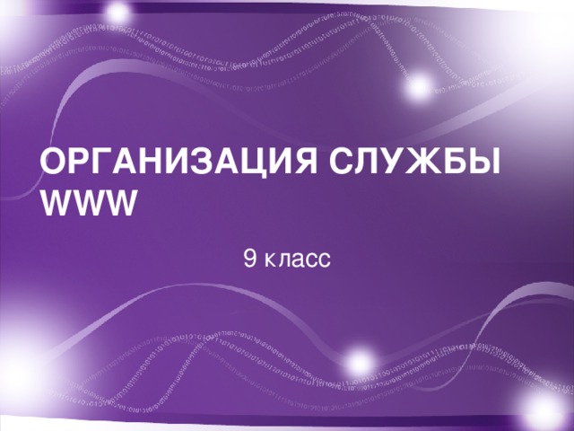 ОРГАНИЗАЦИЯ СЛУЖБЫ WWW 9 класс