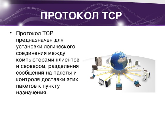 ПРОТОКОЛ TCP