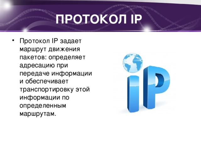 ПРОТОКОЛ IP