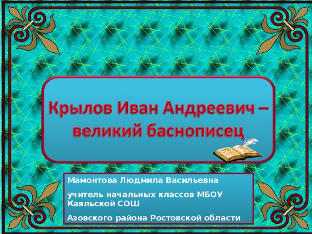 Мамонтова Людмила Васильевна учитель начальных классов МБОУ Каяльской СОШ Азовского района Ростовской области