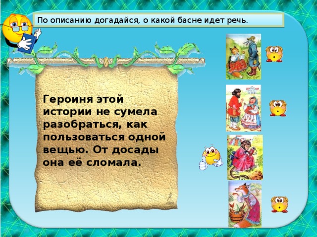 НЕБОЛЬШОЙ ОБЪЕМ О ЖИВОТНЫХ ГОВОРИТСЯ, КАК О ЛЮДЯХ ВЫСМЕИВАЮТСЯ НЕДОСТАТКИ ОБЫЧНО ВЫДЕЛЯЕТСЯ МОРАЛЬ Басня - это короткий занимательный рассказ в стихах или прозе, в котором заключен иной, скрытый аллегорический смысл. Герои басни - животные, растения, предметы, люди. Они олицетворяют собой определенные качества: Волк - жестокость, жадность, грубость. Лиса - хитрость, лицемерие. Осел - тупость, невежество. В басне в начале или в конце есть нравоучительный вывод, главная мысль басни -  мораль. Почему Крылов обращается к басенному жанру? Он был непримирим к недостаткам человеческой жизни. Басня помогала ему высмеивать скупость, лживость, лицемерие и хвастовство.