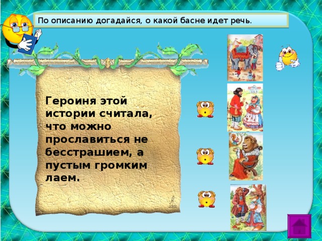 Н. В. Гоголь назвал басни Крылова «... книгой мудрости самого народа». нажать