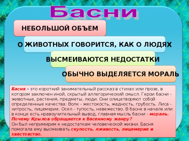 Родился Иван Андреевич Крылов 2 февраля 1769 г. в Москве. Отец его, Андрей Прохорович, скромный армейский офицер, не владел поместьем, не имел знатных покровителей. Ему пришлось тринадцать лет служить солдатом, сержантом, прежде чем получить первый офицерский чин прапорщика. Жизнь в столице была не по средствам, и он перевелся в провинцию. Восстание Пугачева застало его в Яицком городке в рядах усмирителей. По окончании войны Андрей Прохорович подал в отставку и переехал с семьей в Тверь — ныне город Калинин,— где был принят в гражданскую службу. В 1778 году он умер, покинув семью в жестокой бедности.