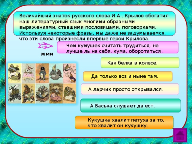 Дальнейшее образование Иван получил благодаря покровительству помещика и писателя Н.А. Львова. Мальчик жил в доме у Львова, прислуживал ему лакеем и просто слушал разговоры литераторов и художников, приходивших в гости. Крылову из милости было разрешено учиться вместе с детьми помещика. Мальчик освоил иностранные языки, научился рисовать и играть на скрипке. Так что еще в юности Крылов был широко начитан в европейской литературе, истории, философии. Однако недостатки отрывочного образования сказывались впоследствии - так, например, Крылов всегда был слаб в орфографии.