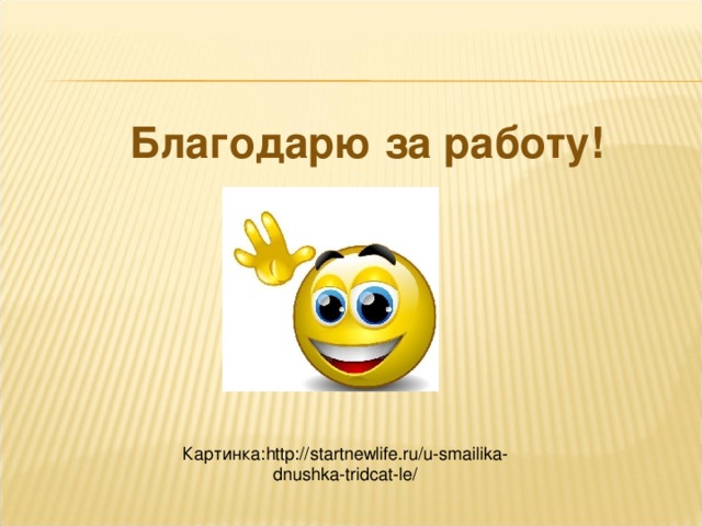Благодарю за работу! Картинка: http://startnewlife.ru/u-smailika-dnushka-tridcat-le/