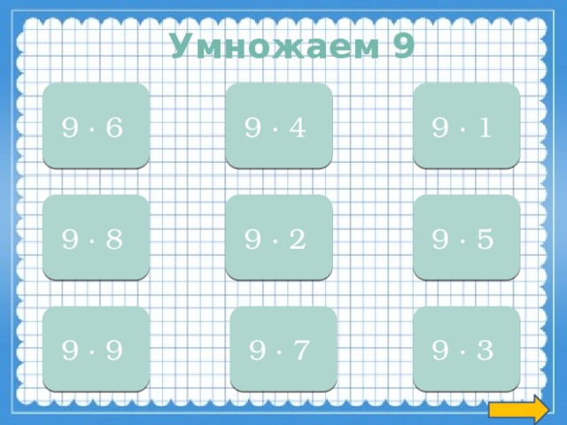 Умножаем 9 54 9 ∙ 6  9 9 ∙ 1  36 9 ∙ 4  9 ∙ 5  45 9 ∙ 2  18 9 ∙ 8  72 81 9 ∙ 9  63 9 ∙ 7  27 9 ∙ 3