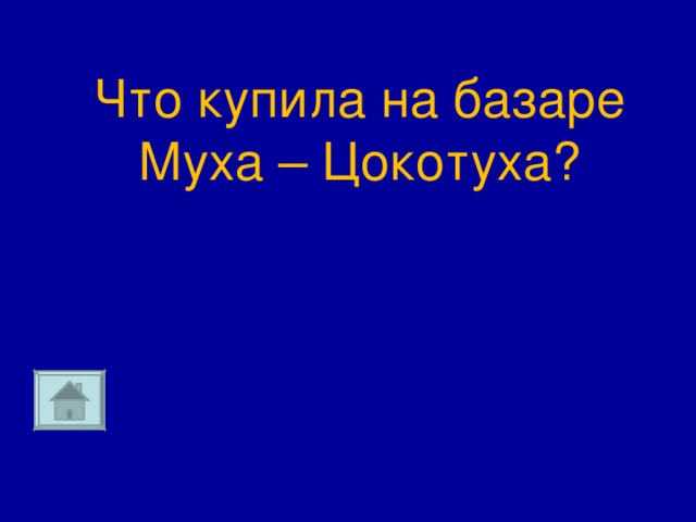 Что купила на базаре Муха – Цокотуха?